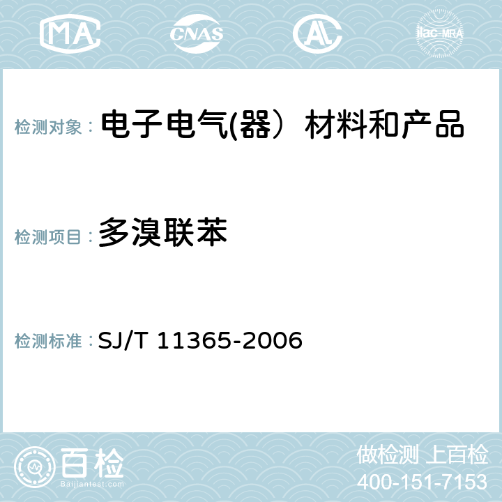 多溴联苯 电子信息产品中有害物质的检测方法 SJ/T 11365-2006 6