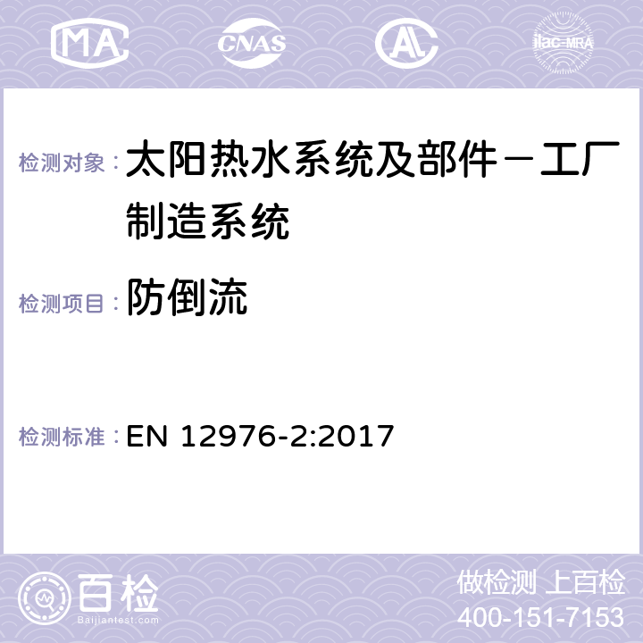 防倒流 太阳热水系统及部件－工厂制造系统 第二部分：测试方法 
EN 12976-2:2017 5.11