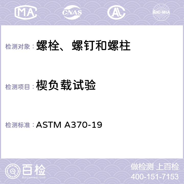 楔负载试验 ASTM A370-19 钢产品机械性能试验的标准试验方法及定义  A3.2.1.5