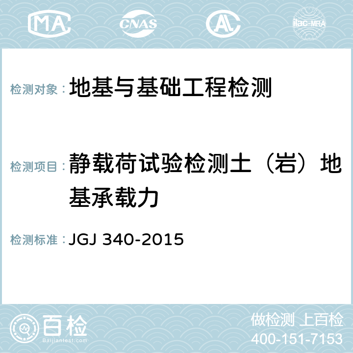 静载荷试验检测土（岩）地基承载力 JGJ 340-2015 建筑地基检测技术规范(附条文说明)
