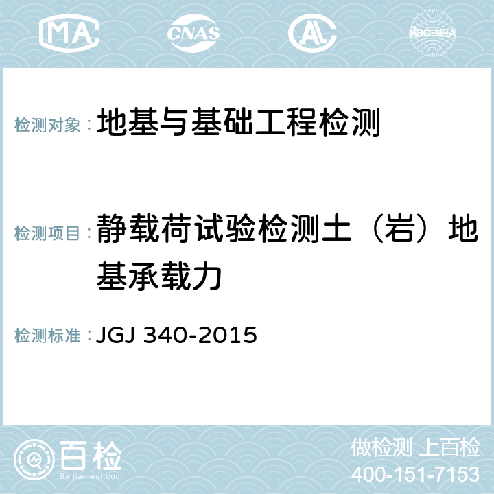 静载荷试验检测土（岩）地基承载力 建筑地基检测技术规范 JGJ 340-2015 4