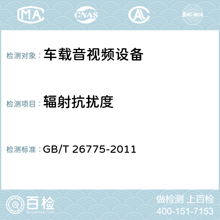 辐射抗扰度 车载音视频系统通用技术条件 GB/T 26775-2011 5.11.5