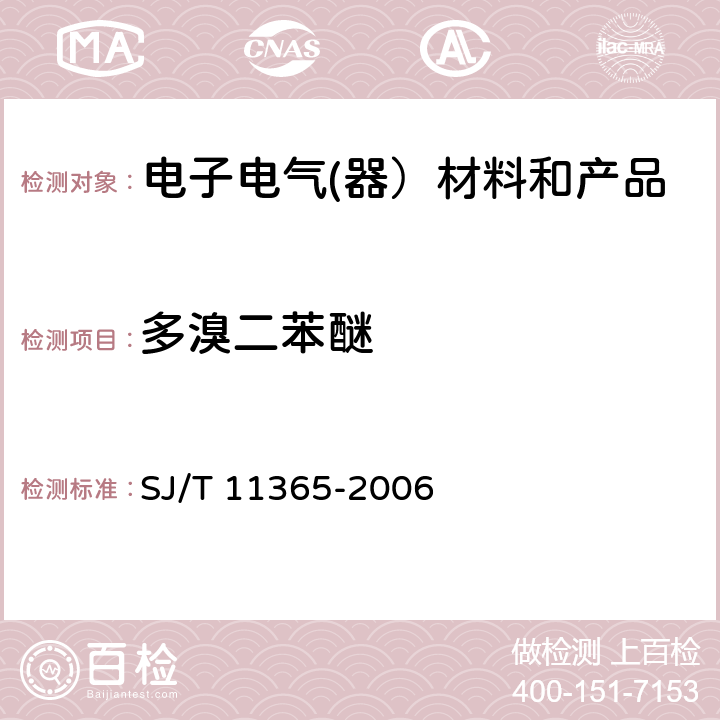 多溴二苯醚 电子信息产品中有害物质的检测方法 SJ/T 11365-2006 6