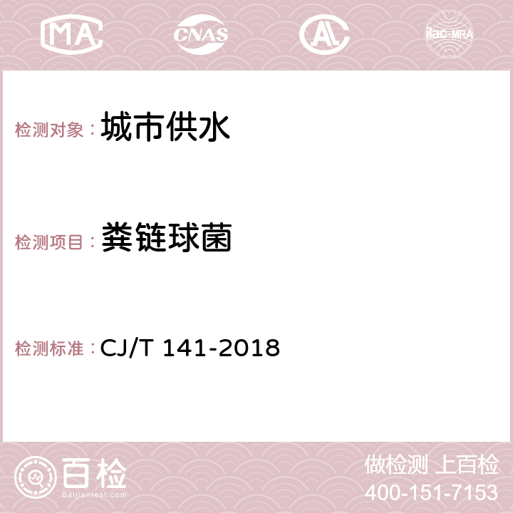 粪链球菌 城镇供水水质标准检验方法 CJ/T 141-2018 10.3