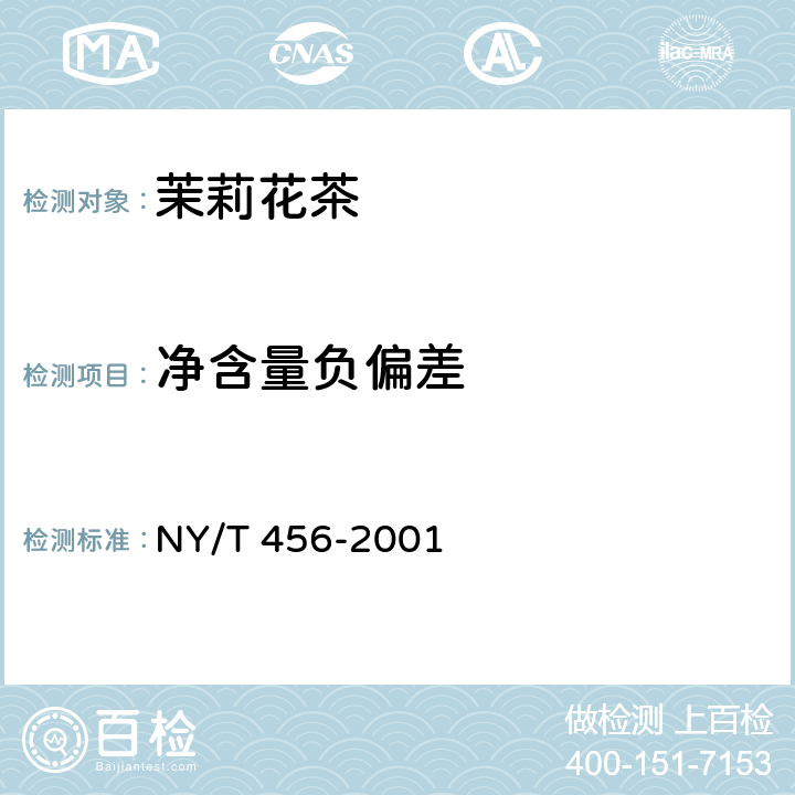 净含量负偏差 茉莉花茶 NY/T 456-2001 6.5