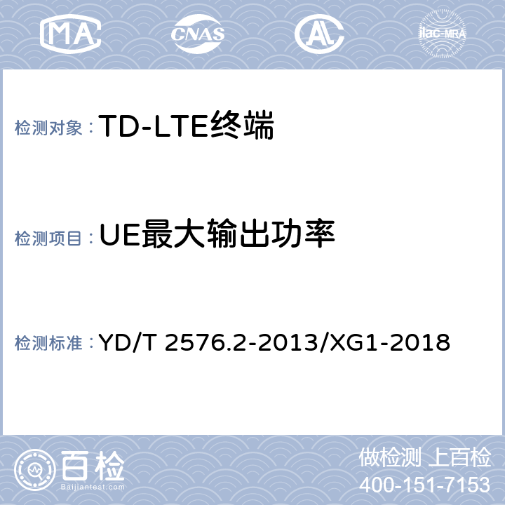 UE最大输出功率 TD-LTE数字蜂窝移动通信网 终端设备测试方法（第一阶段） 第2部分：无线射频性能测试 YD/T 2576.2-2013/XG1-2018 5.2.1