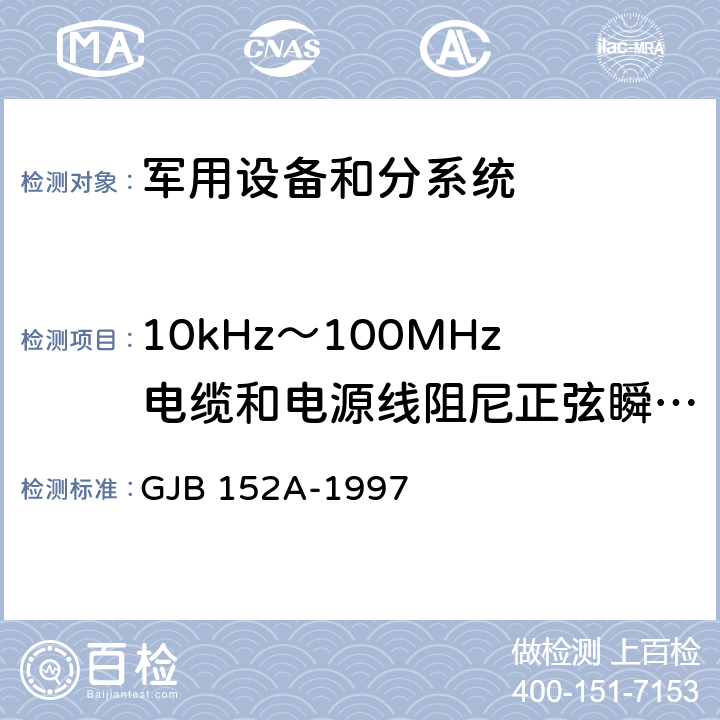 10kHz～100MHz电缆和电源线阻尼正弦瞬态传导敏感度CS116 军用设备和分系统电磁发射和敏感度测量 GJB 152A-1997 5