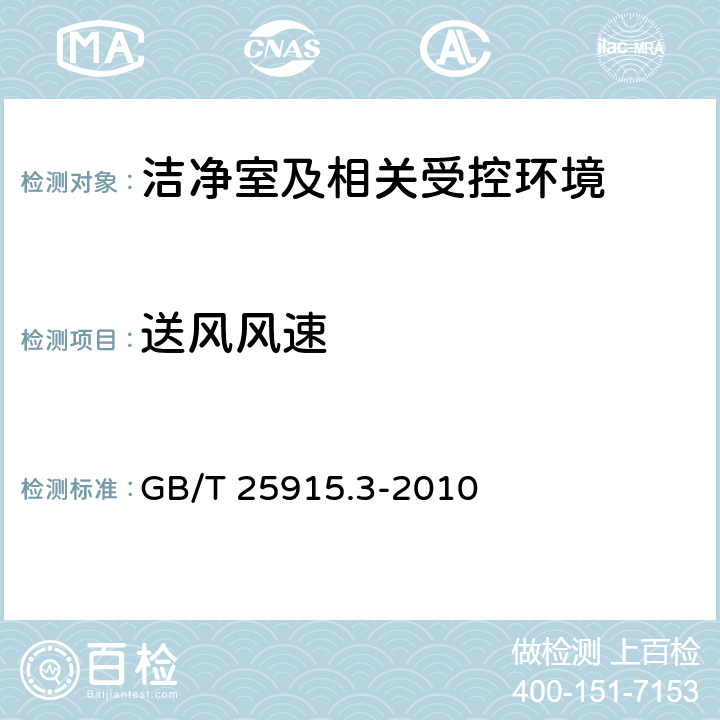 送风风速 洁净室及相关受控环境 第3部分 GB/T 25915.3-2010 附录B.4