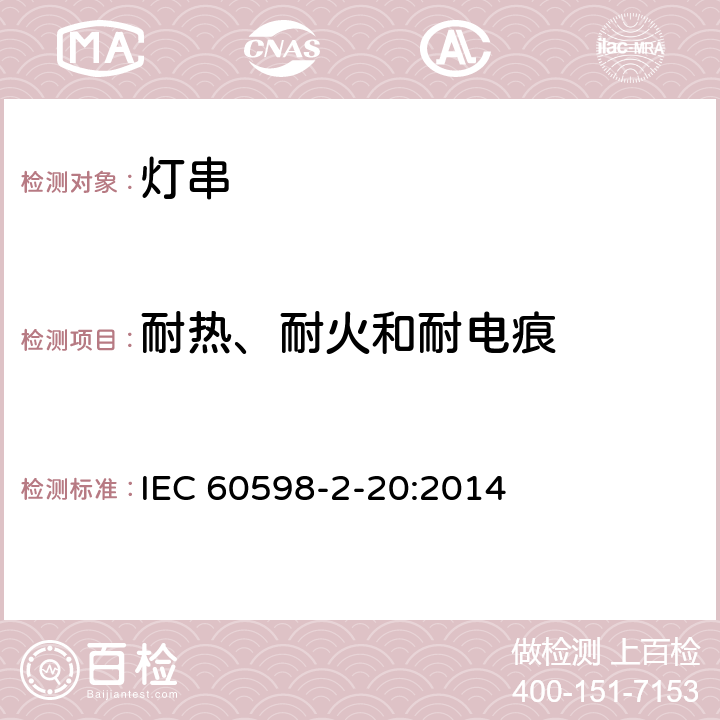 耐熱、耐火和耐電痕 《燈具 第2-20部分:特殊要求 燈串》 IEC 60598-2-20:2014 20.16