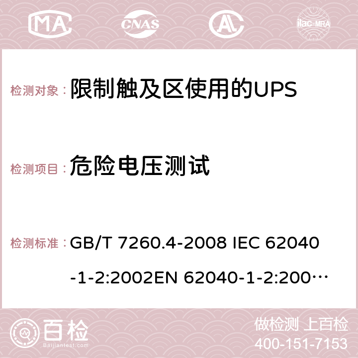 危险电压测试 GB/T 7260.4-2008 【强改推】不间断电源设备 第1-2部分:限制触及区使用的UPS的一般规定和安全要求