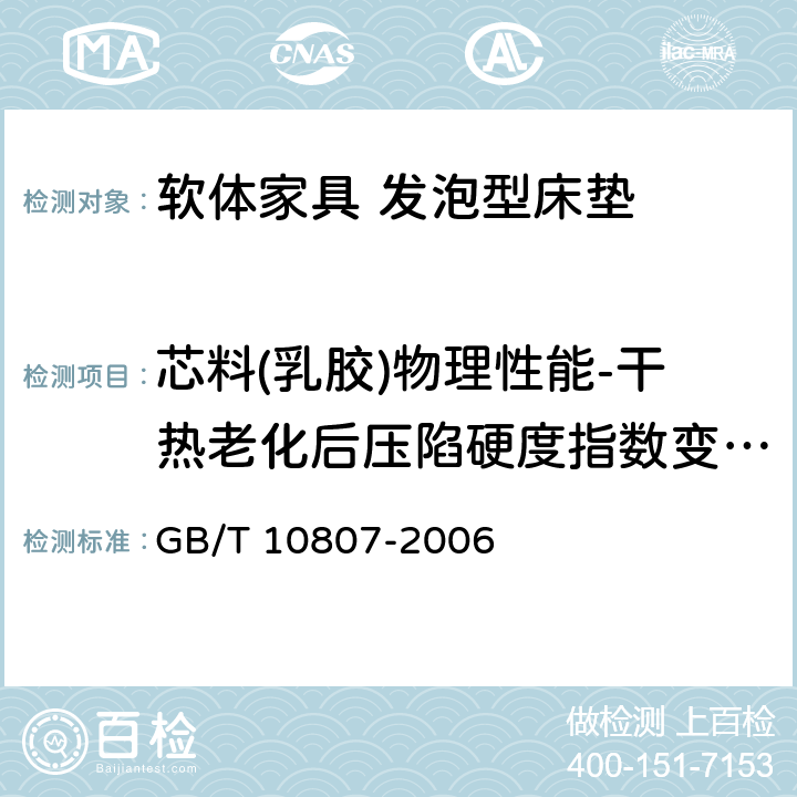 芯料(乳胶)物理性能-干热老化后压陷硬度指数变化率 软质泡沫聚合材料 硬度的测定 GB/T 10807-2006 5