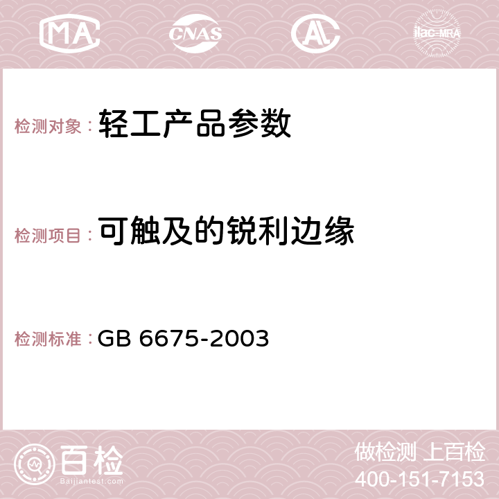 可触及的锐利边缘 国家玩具安全技术规范 GB 6675-2003 附录A.5.8