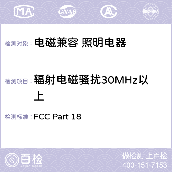 辐射电磁骚扰30MHz以上 电气照明和类似设备的无线电骚扰特性的限值和测量方法 FCC Part 18 4.4