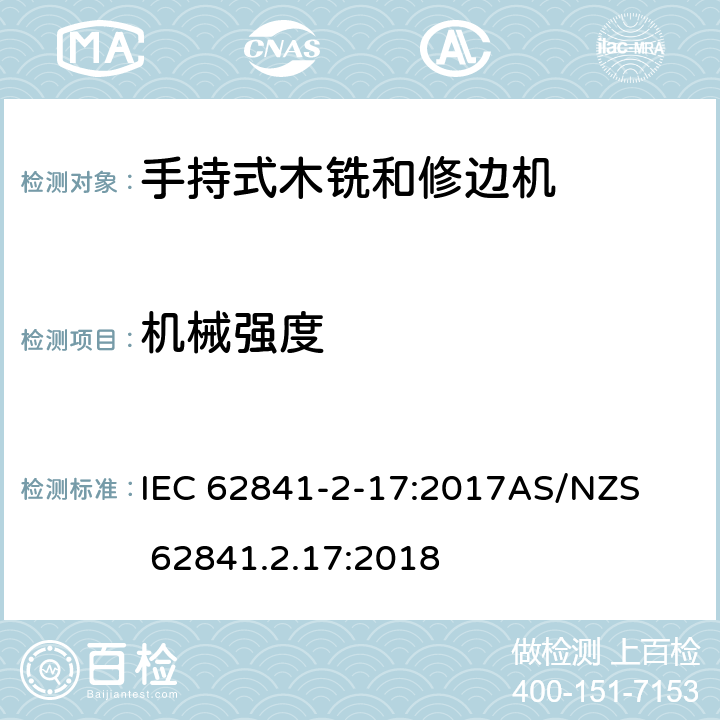 机械强度 IEC 62841-2-17 手持式、可移式电动工具和园林工具的安全第2-17部分: 木铣和修边机的专用要求 :2017

AS/NZS 62841.2.17:2018 20
