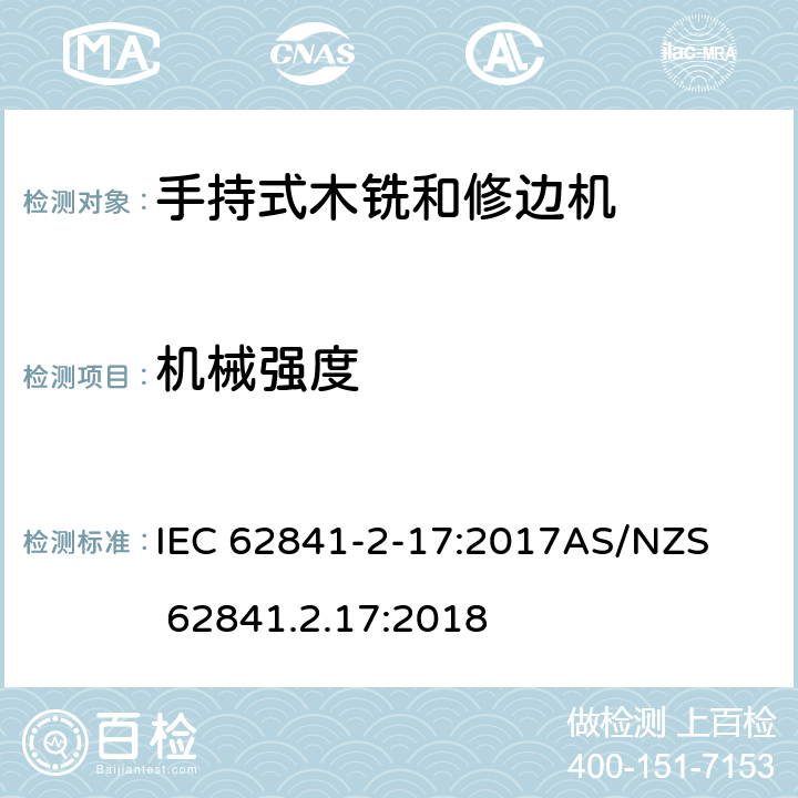 机械强度 手持式、可移式电动工具和园林工具的安全第2-17部分: 木铣和修边机的专用要求 IEC 62841-2-17:2017

AS/NZS 62841.2.17:2018 20