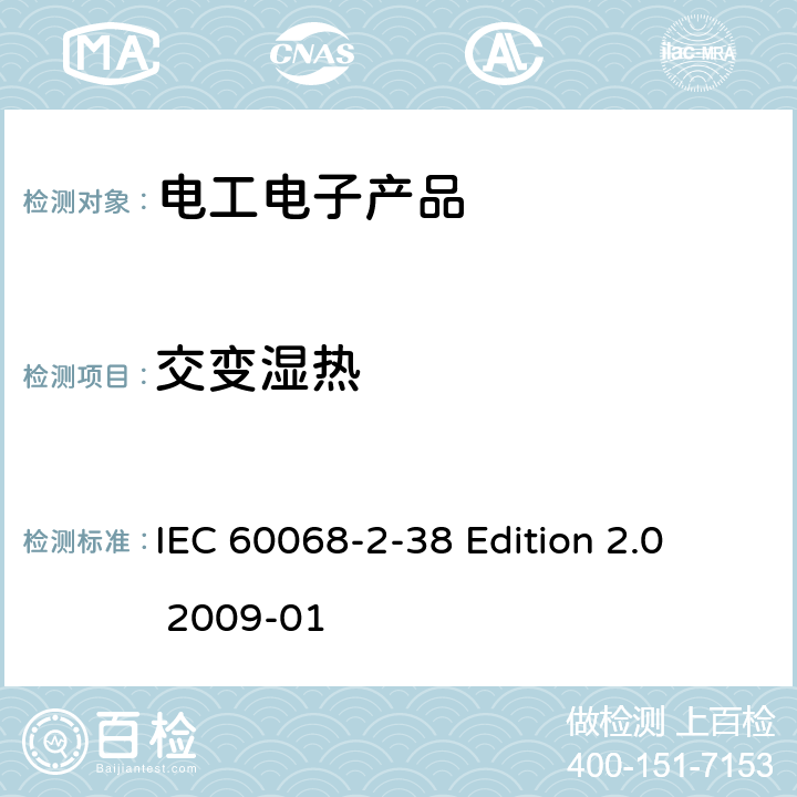 交变湿热 《环境试验 第2-38部分:试验 试验Z/AD:温度/湿度组合循环试验》 IEC 60068-2-38 Edition 2.0 2009-01