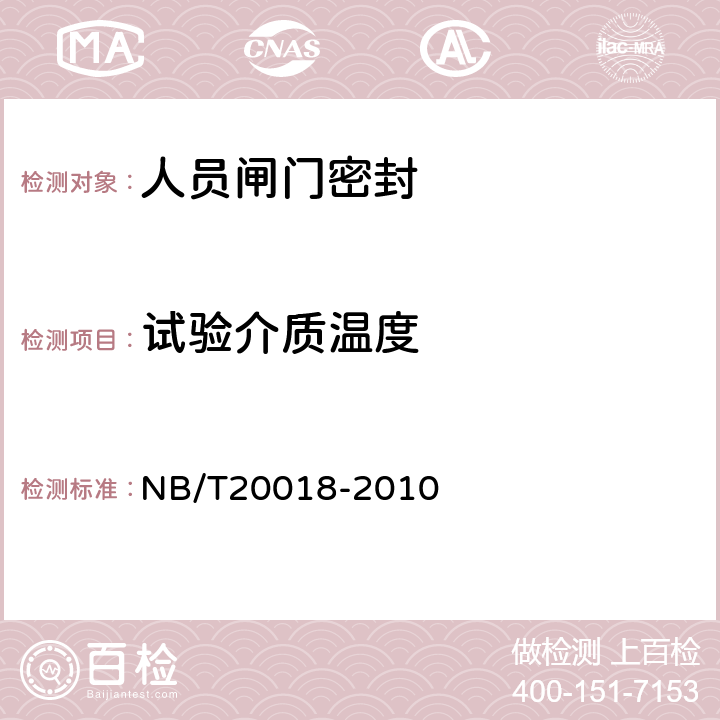 试验介质温度 核电厂安全壳密封性试验 NB/T20018-2010