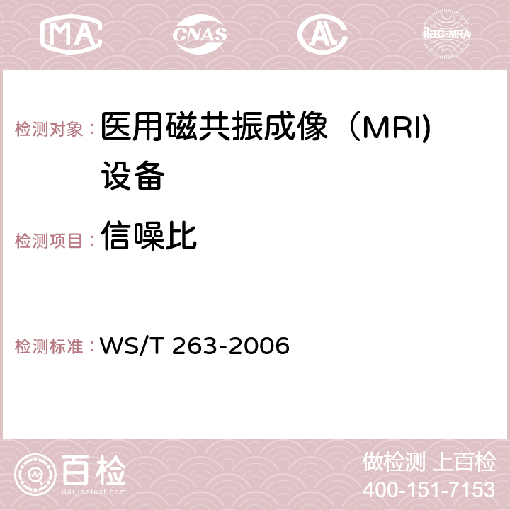 信噪比 医用磁共振成像（MRI)影像质量检测与评价规范 WS/T 263-2006 4.2