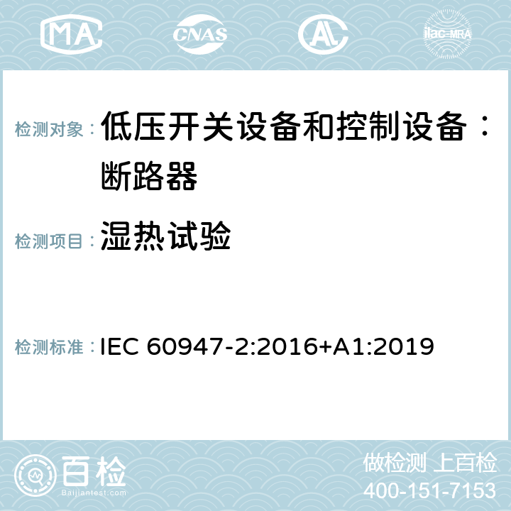 湿热试验 低压开关设备和控制设备 第二部分：断路器 IEC 60947-2:2016+A1:2019 F.8