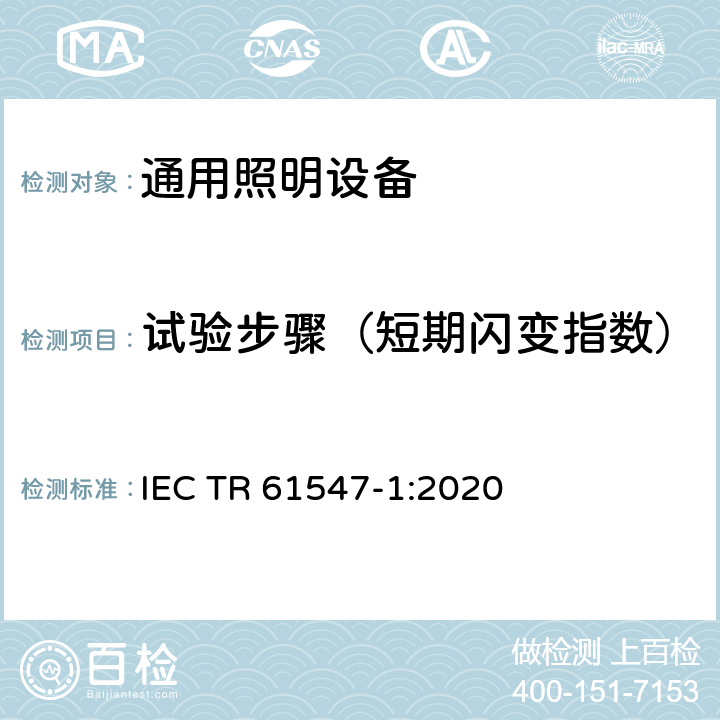 试验步骤（短期闪变指数） 通用照明设备-EMC抗扰度要求 第1部分:目标光闪烁计和电压波动抗扰度试验方法 IEC TR 61547-1:2020 9,10