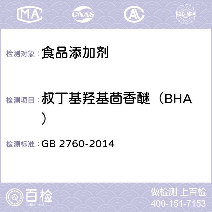 叔丁基羟基茴香醚（BHA） 食品安全国家标准 食品添加剂使用标准 GB 2760-2014