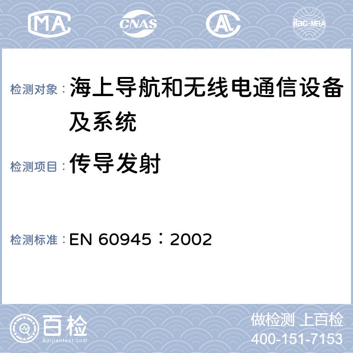 传导发射 EN 60945:2002 海上导航和无线电通信设备及系统 - 通用要求- 测试方法及要求的测试结果 EN 60945：2002 9.2