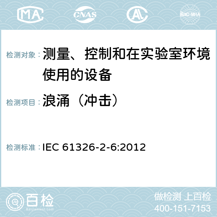 浪涌（冲击） IEC 61326-2-6-2012 测量、控制和实验室用电气设备 电磁兼容性(EMC)要求 第2-6部分:特殊要求 体外诊断(IVD)医疗设备