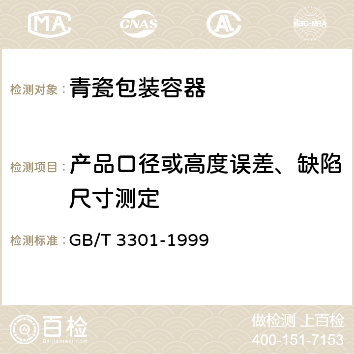 产品口径或高度误差、缺陷尺寸测定 GB/T 3301-1999 日用陶瓷的容积、口径误差、高度误差、重量误差、缺陷尺寸的测定方法