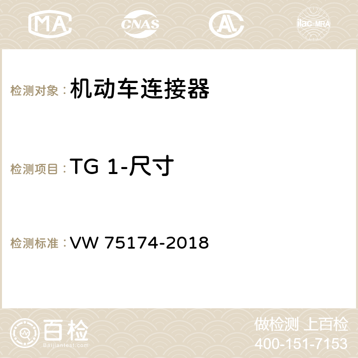 TG 1-尺寸 机动车连接器试验 VW 75174-2018 6.2