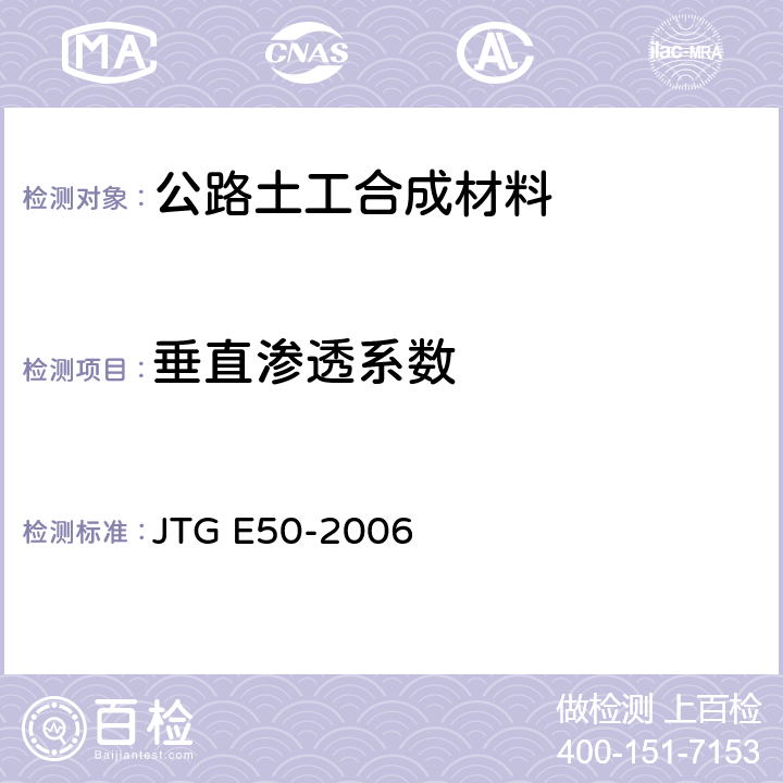 垂直渗透系数 《公路土工合成材料试验规程》 JTG E50-2006 T 1141-2006