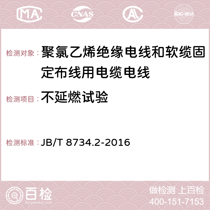 不延燃试验 额定电压450/750V及以下聚氯乙烯绝缘电线和软缆 第二部分:固定布线用电缆电线 JB/T 8734.2-2016 表8