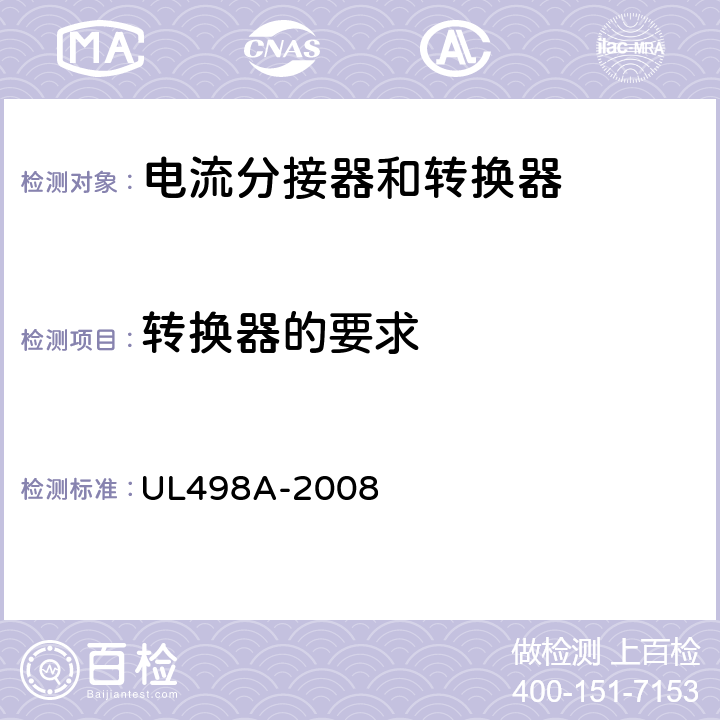 转换器的要求 电流分接器和转换器 UL498A-2008 16