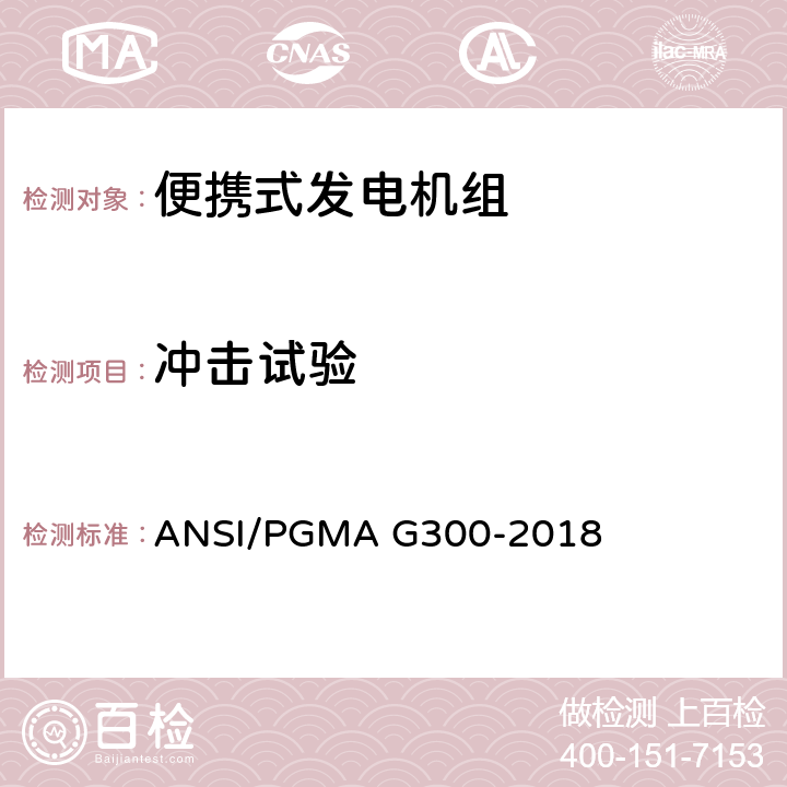 冲击试验 便携式发电机组的安全性和性能 ANSI/PGMA G300-2018 6.2.7