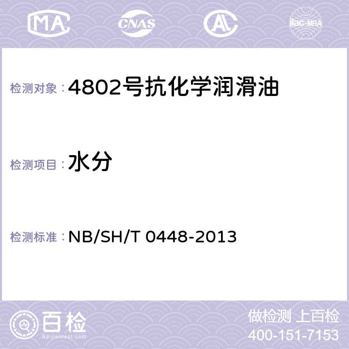 水分 SH/T 0448-2013 4802号抗化学润滑油 NB/ 第3条