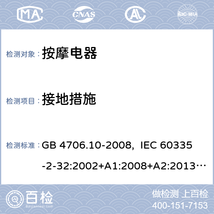 接地措施 家用和类似用途电器的安全 按摩器具的特殊要求 GB 4706.10-2008, IEC 60335-2-32:2002+A1:2008+A2:2013, IEC 60335-2-32:2019, EN 60335-2-32:2003+A1:2008+A2:2015, AS/NZS 60335.2.32:2014, UL 60335-2-32, Ed. 1(May 25, 2004) 27