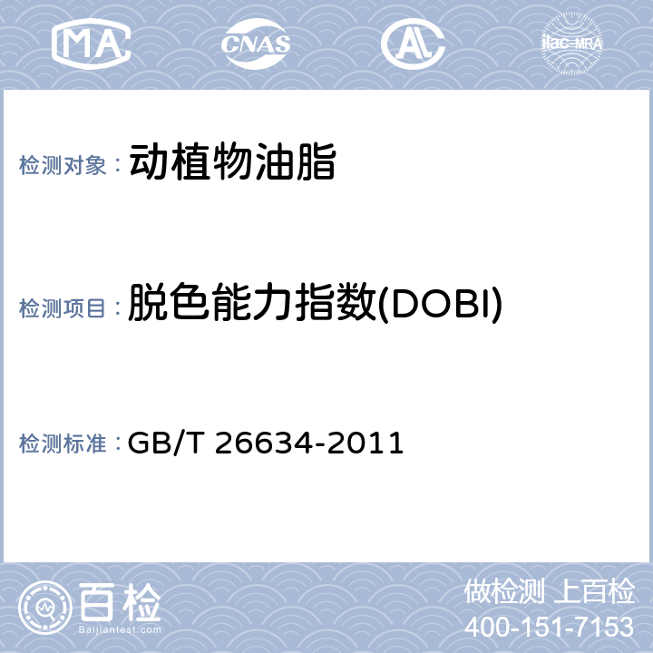 脱色能力指数(DOBI) GB/T 26634-2011 动植物油脂 脱色能力指数(DOBI)的测定
