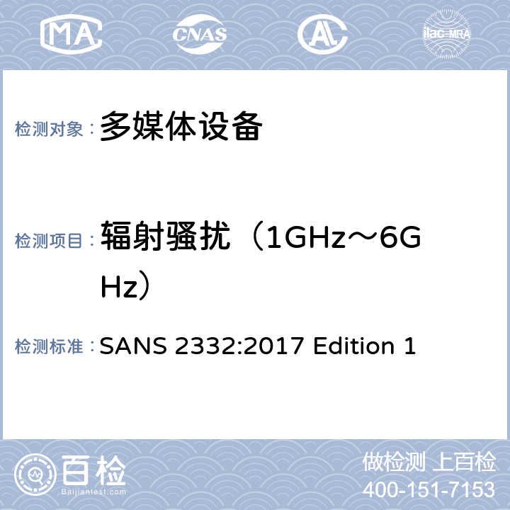 辐射骚扰（1GHz～6GHz） 多媒体设备的电磁兼容- 发射要求 SANS 2332:2017 Edition 1 附录A