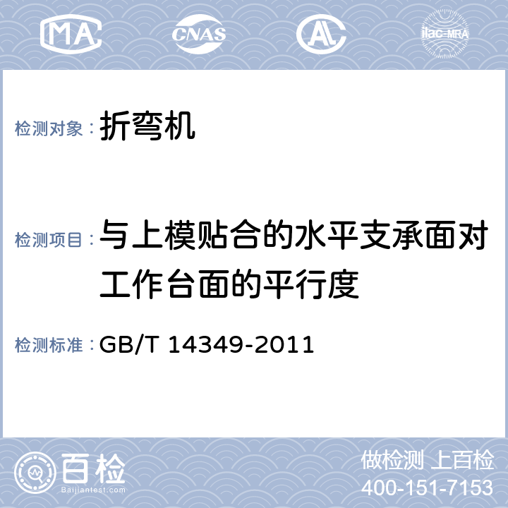 与上模贴合的水平支承面对工作台面的平行度 GB/T 14349-2011 板料折弯机 精度