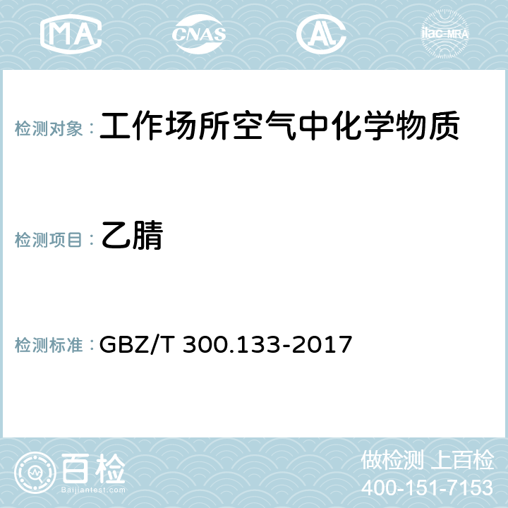 乙腈 工作场所空气有毒物质测定 第133部分：乙腈、丙烯腈和甲基丙烯腈 GBZ/T 300.133-2017