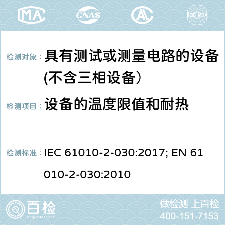 设备的温度限值和耐热 测量、控制和实验室用电气设备的安全要求　第2-030部分 具有测试或测量电路的设备的特殊要求 IEC 61010-2-030:2017; EN 61010-2-030:2010 10