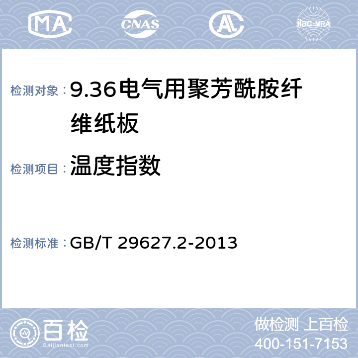 温度指数 GB/T 29627.2-2013 电气用聚芳酰胺纤维纸板 第2部分:试验方法