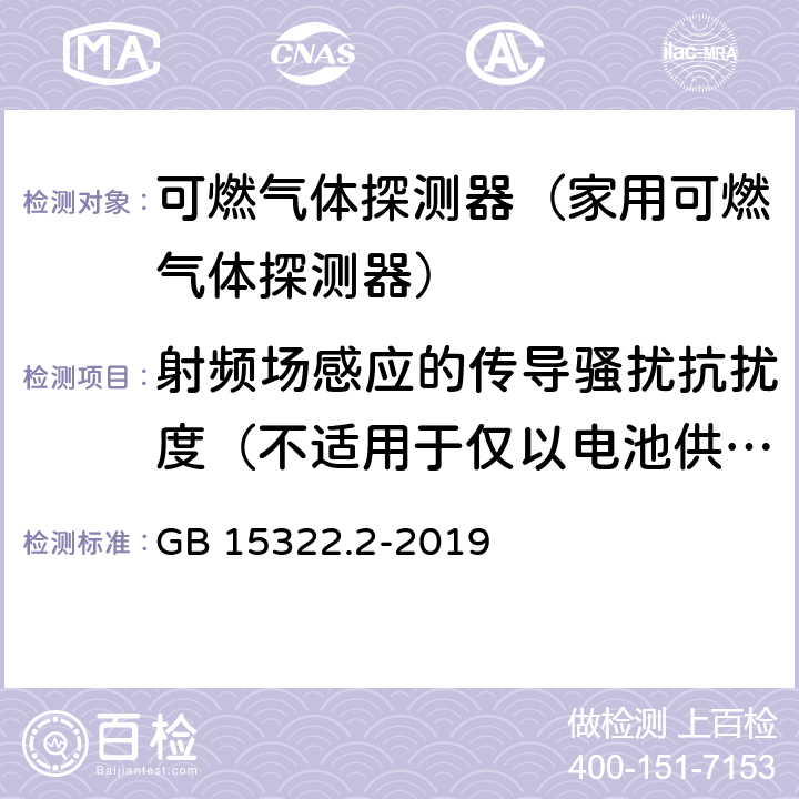 射频场感应的传导骚扰抗扰度（不适用于仅以电池供电的试样） 可燃气体探测器第2部分:家用可燃气体探测器 GB 15322.2-2019 4.18