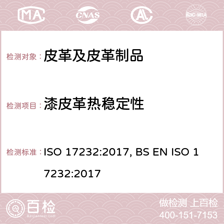 漆皮革热稳定性 ISO 17232-2017 皮革 物理和机械测试 专利皮革耐热性测定