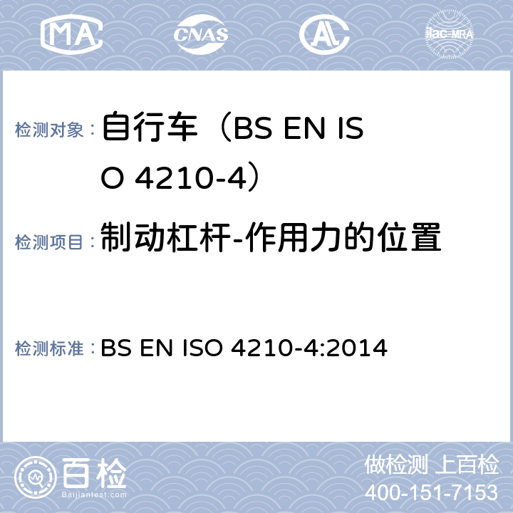 制动杠杆-作用力的位置 自行车.自行车的安全要求.第4部分:制动测试方法 BS EN ISO 4210-4:2014 4.2