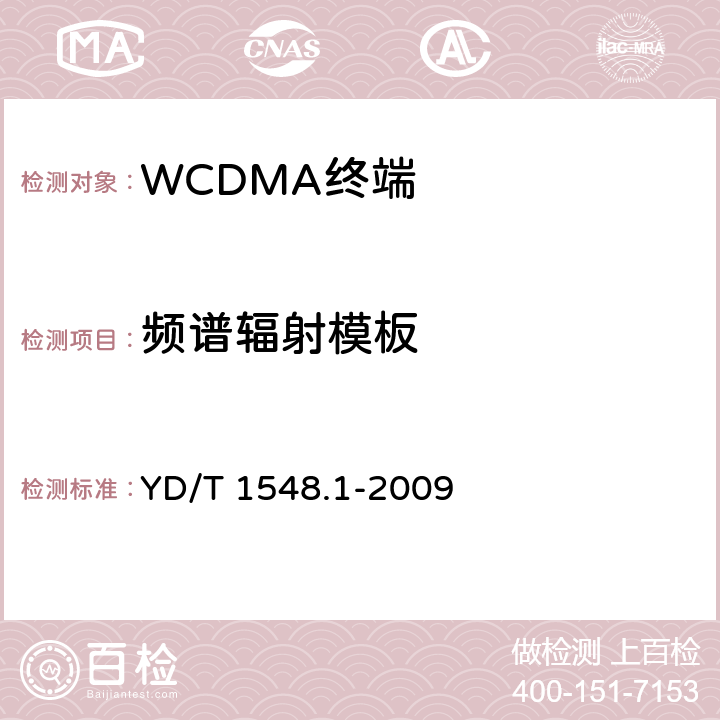 频谱辐射模板 2GHz WCDMA数字蜂窝移动通信网 终端设备测试方法（第三阶段） 第1部分：基本功能、业务和性能 YD/T 1548.1-2009 7.2