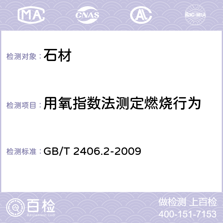 用氧指数法测定燃烧行为 《塑料 用氧指数法测定燃烧行为 第2部分：室温试验》 GB/T 2406.2-2009