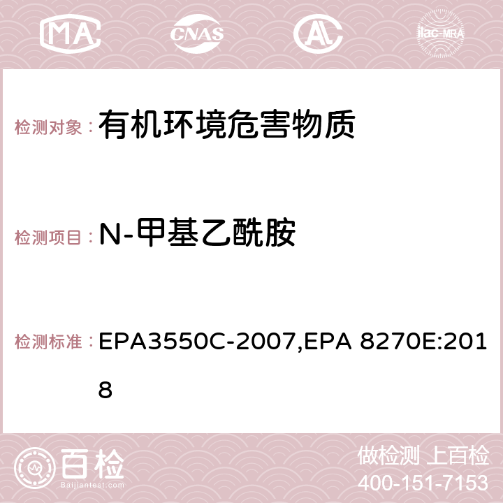 N-甲基乙酰胺 EPA 3550C 超声波萃取法,气相色谱-质谱法测定半挥发性有机化合物 EPA3550C-2007,EPA 8270E:2018
