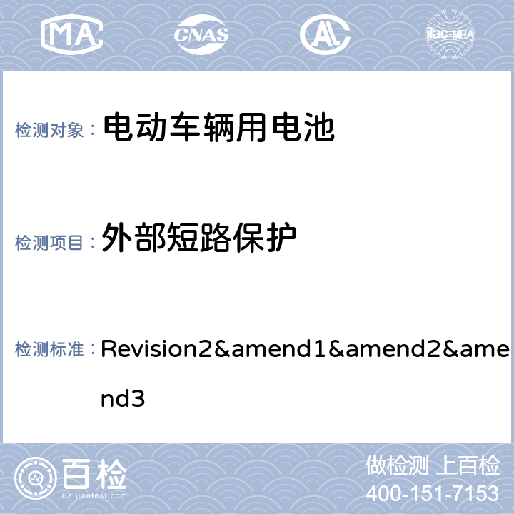 外部短路保护 联合国汽车规范（1958 协议）--规范 No.100 Revision2&amend1&amend2&amend3 Annex8F