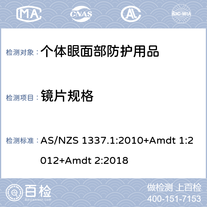 镜片规格 AS/NZS 1337.1 个人用眼护具-职业应用的眼面部护具 :2010+Amdt 1:2012+Amdt 2:2018 2.2.3,2.2.4,3.2.5