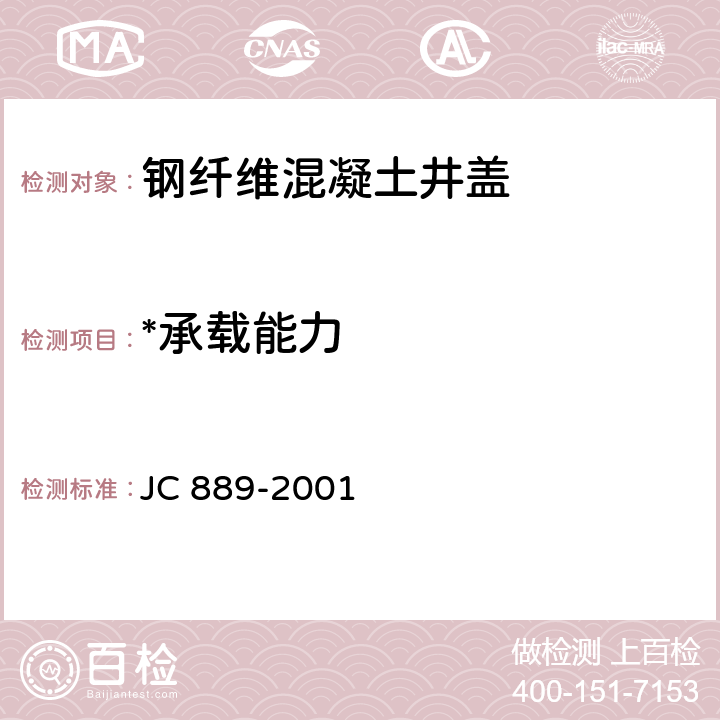 *承载能力 JC 889-2001 钢纤维混凝土检查井盖